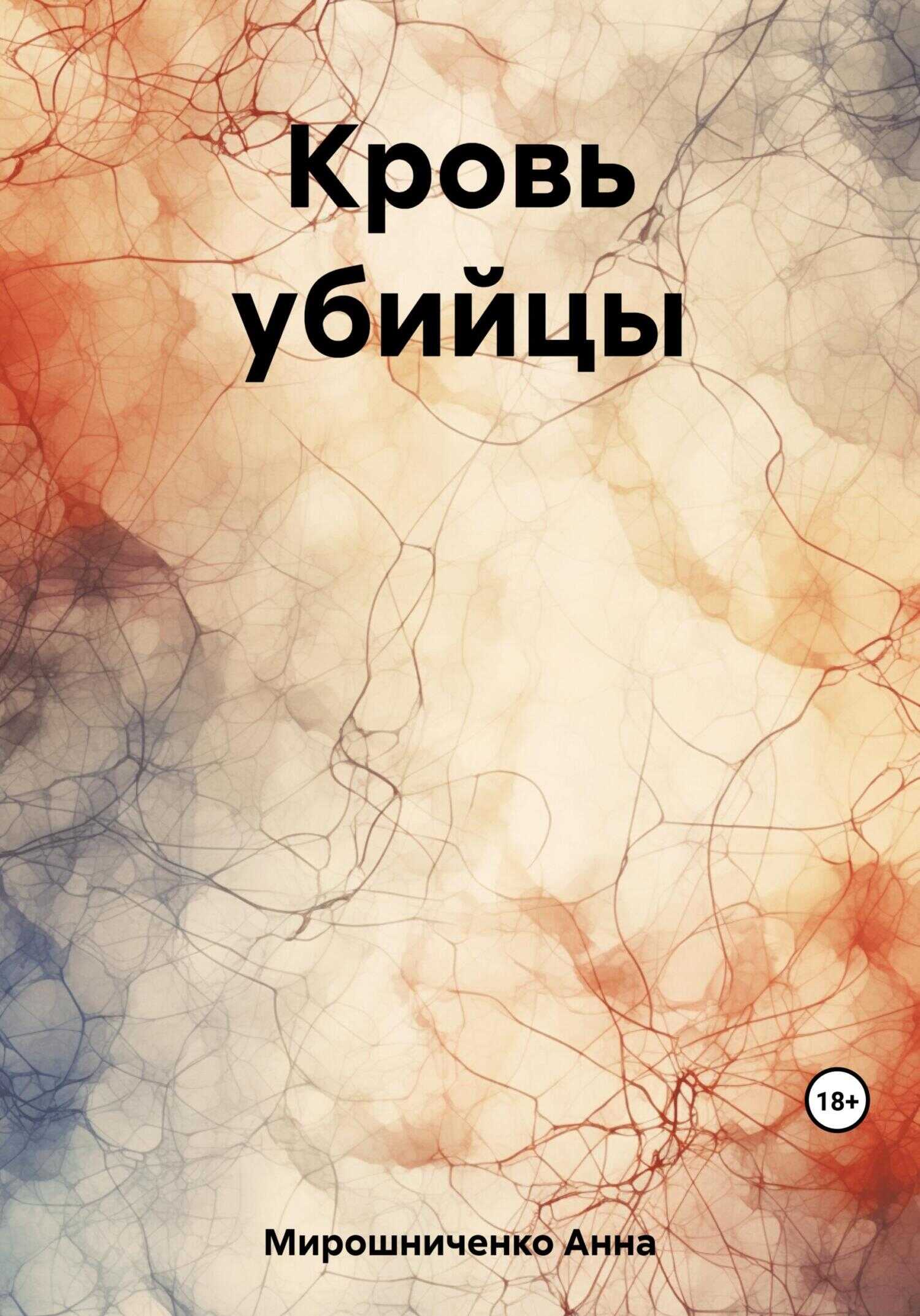 Кровь убийцы - Анна Мирошниченко - <a href=
