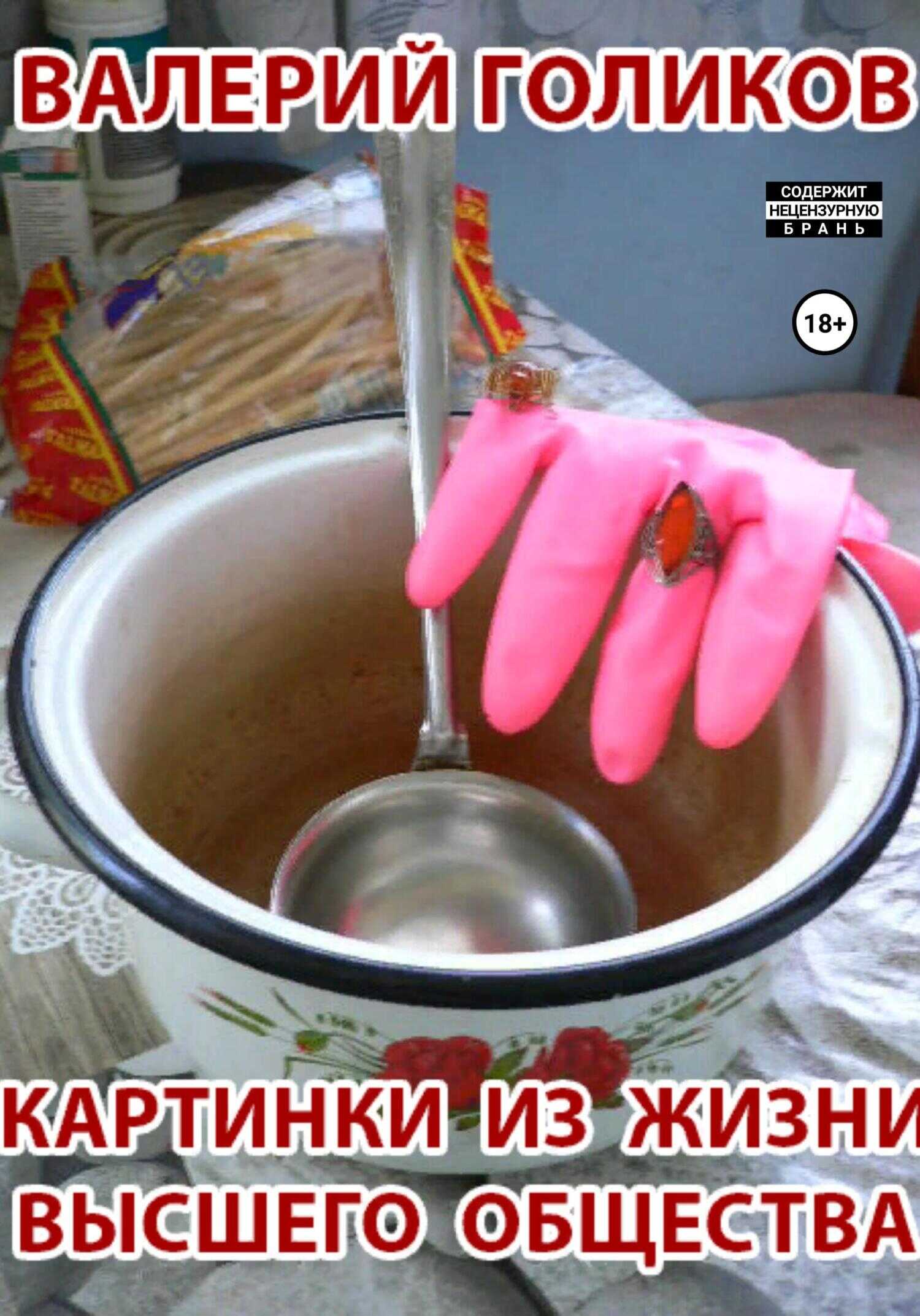 Картинки из жизни высшего общества - Валерий Анатольевич Голиков