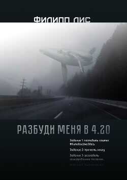 Разбуди меня в 4.20  - Лис Филипп - <a href=