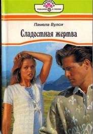 Памела Вулси - Сладостная жертва - <a href=