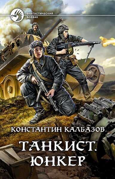 Танкист. Юнкер - Константин Георгиевич Калбанов
