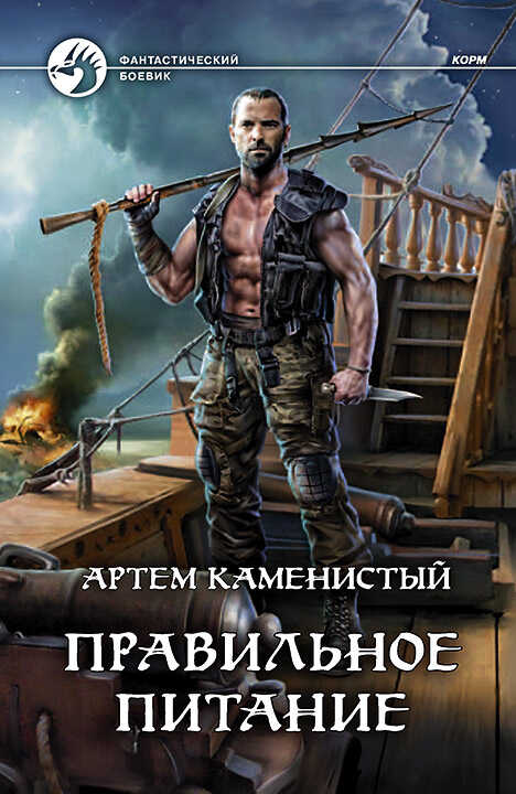 Правильное питание - Артем Каменистый