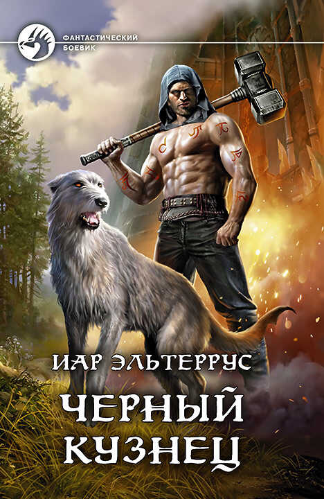 Черный Кузнец - Иар Эльтеррус