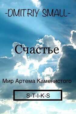 Счастье  - "Dmitriy Small" - <a href=