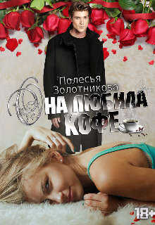 Она любила кофе  - Золотникова Полесья