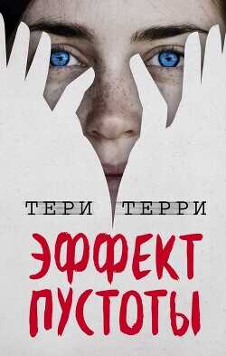 Эффект пустоты  - Терри Тери
