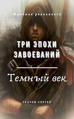 Три эпохи завоеваний  - Ткачев Сергей - <a href=