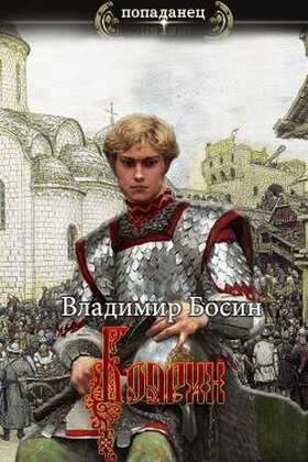 Боярин - Владимир Георгиевич Босин