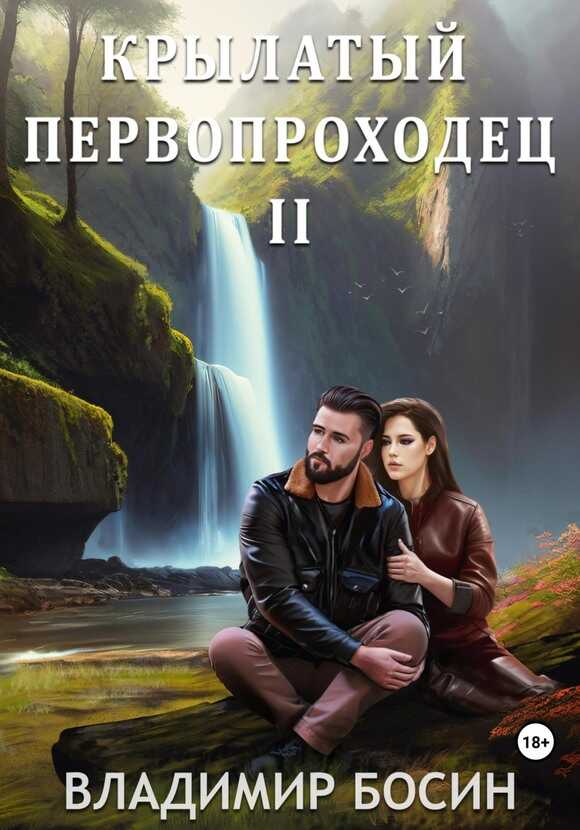 Крылатый первопроходец 2 - Владимир Георгиевич Босин - <a href=