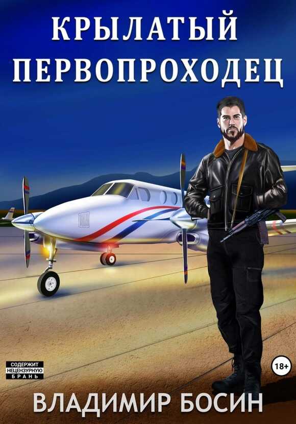 Крылатый первопроходец - Владимир Георгиевич Босин