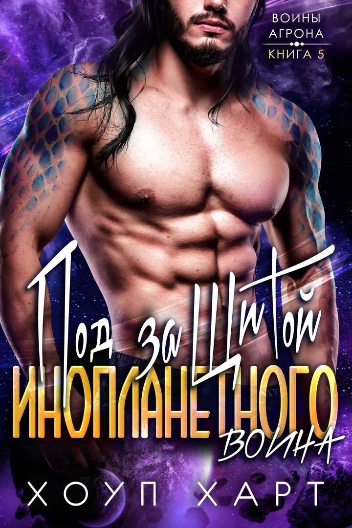 Под защитой инопланетного воина - Хоуп Харт - <a href=