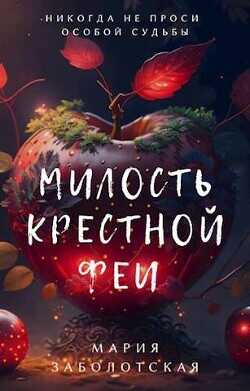 Милость крестной феи  - Заболотская Мария