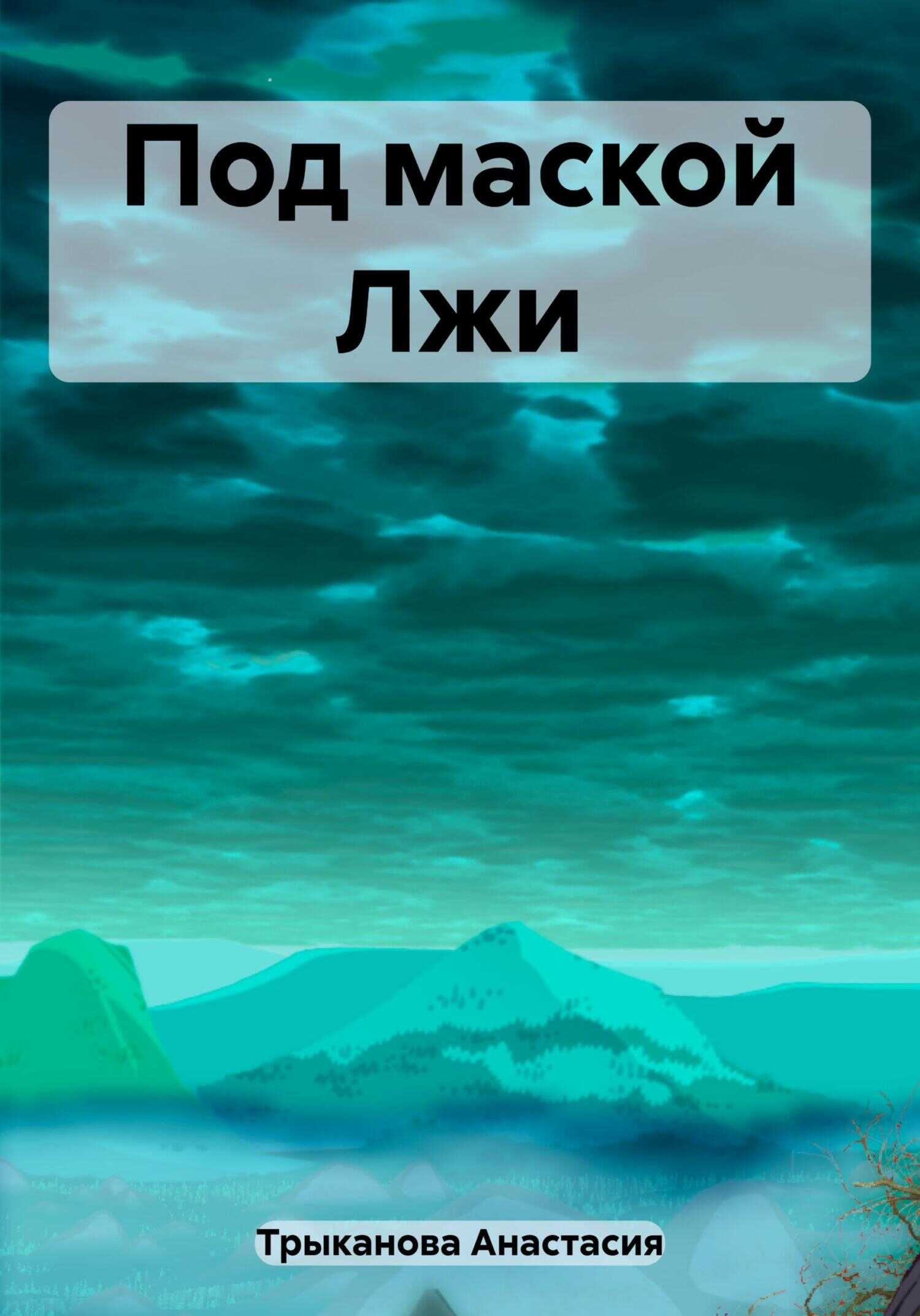 Под маской Лжи - Анастасия Трыканова