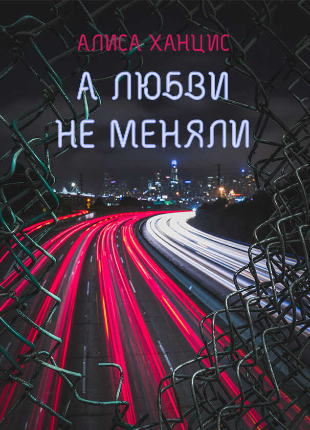 А любви не меняли - Алиса Ханцис