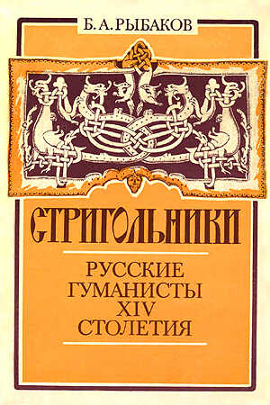 Стригольники. Русские гуманисты XIV столетия - Борис Александрович Рыбаков - <a href=