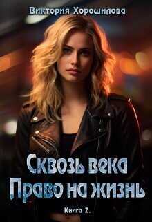 Сквозь века. Право на жизнь. Книга 2  - Хорошилова Виктория