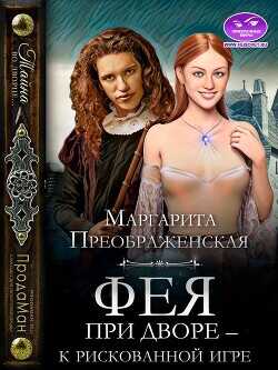 Фея при дворе – к рискованной игре  - Преображенская Маргарита