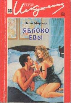 Пегги Морленд - Яблоко Евы - <a href=