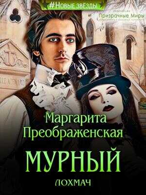 Мурный лохмач - Маргарита Преображенская