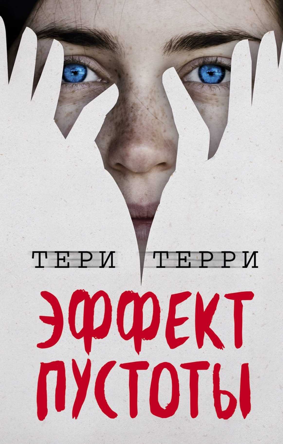 Эффект пустоты - Тери Терри - <a href=