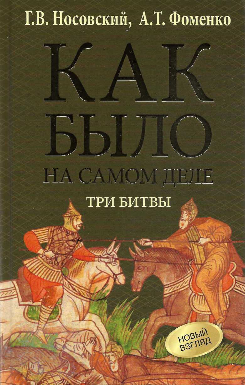 Как было на самом деле. Три битвы. - Анатолий Тимофеевич Фоменко - <a href=