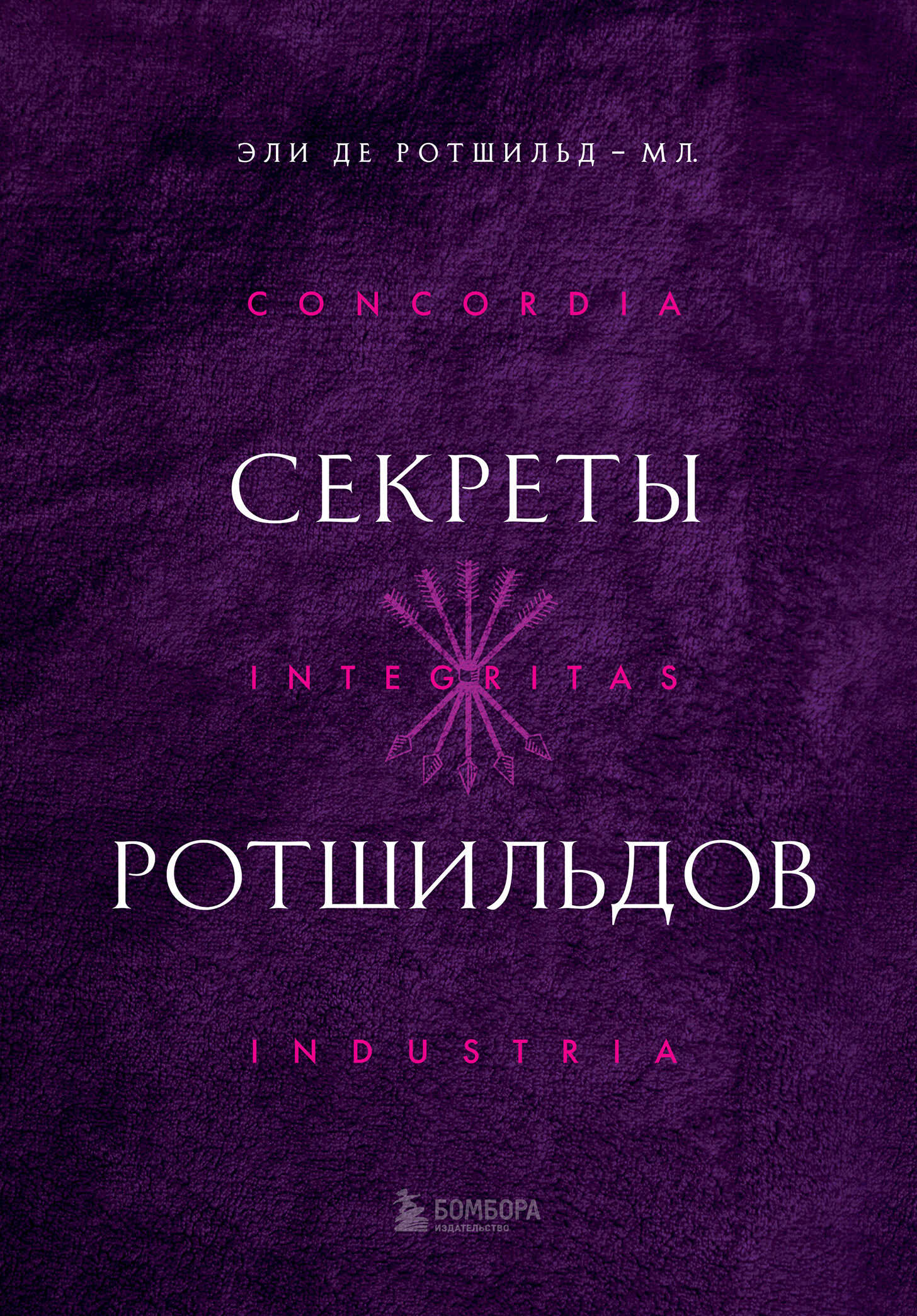 Секреты Ротшильдов - Эли де Ротшильд-мл.