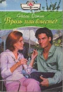 Несси Остин - Врозь или вместе? - <a href=