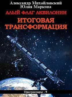 Алый флаг Аквилонии. Итоговая трансформация [СИ] - Александр Борисович Михайловский