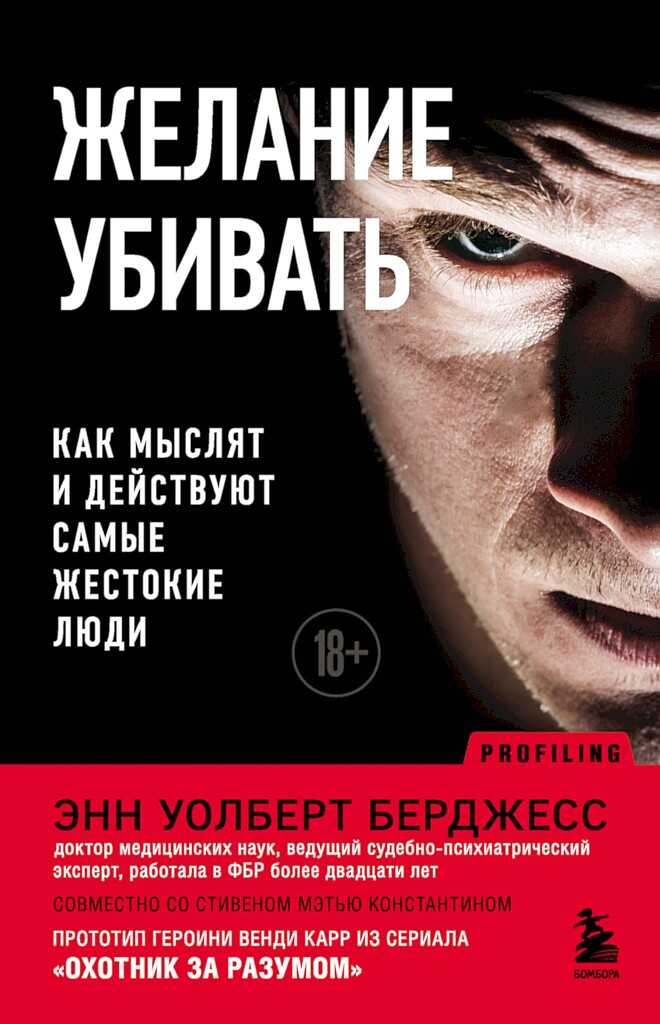 Желание убивать. Как мыслят и действуют самые жестокие люди - Энн Уолберт Бёрджесс