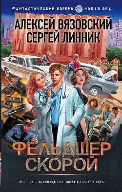 Фельдшер скорой - Линник Сергей