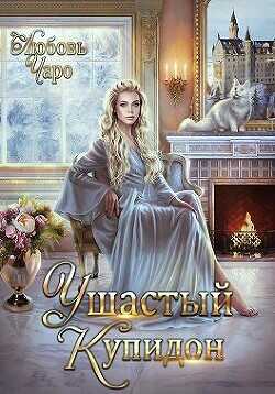 Ушастый Купидон  - Вакина / Чаро Любовь