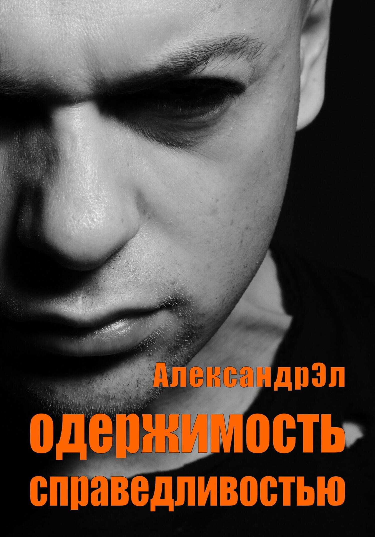 Одержимость справедливостью - Александр Эл - <a href=