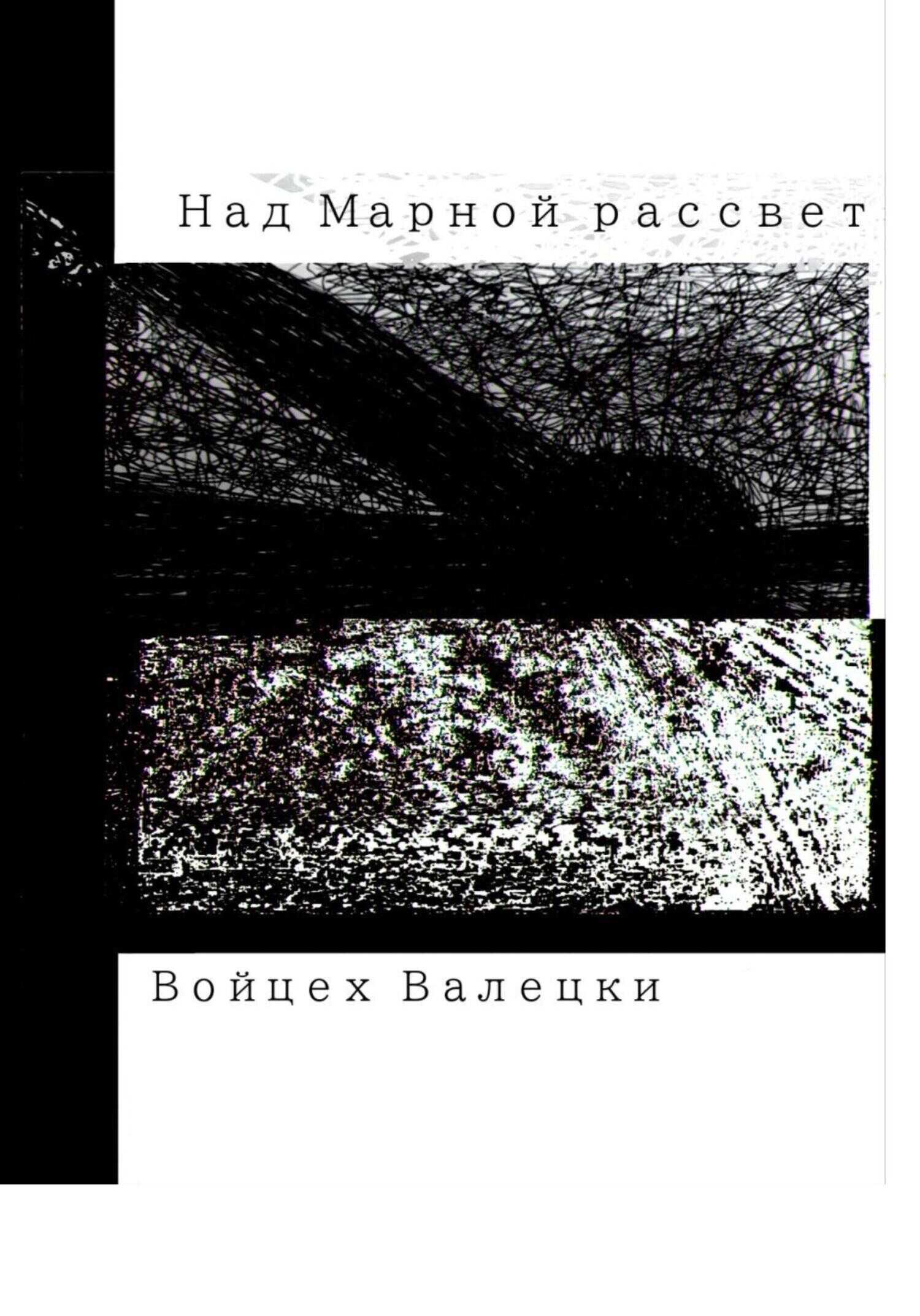 Над Марной рассвет - Войцех Валецки - <a href=