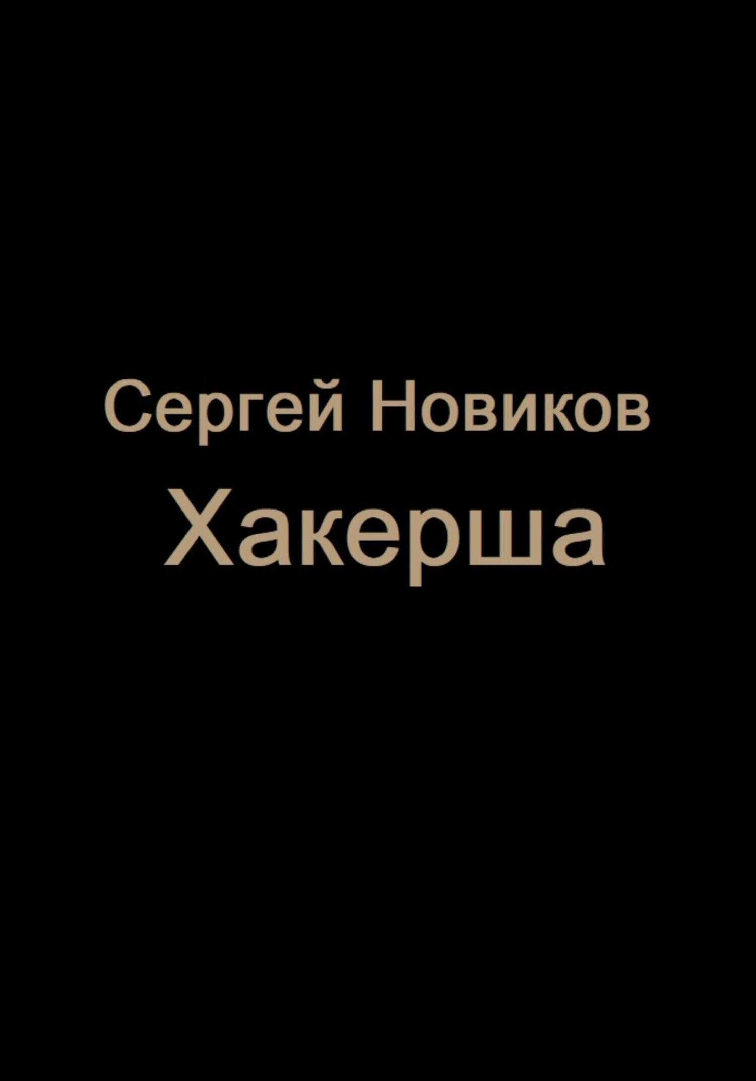 Хакерша - Сергей Новиков - <a href=