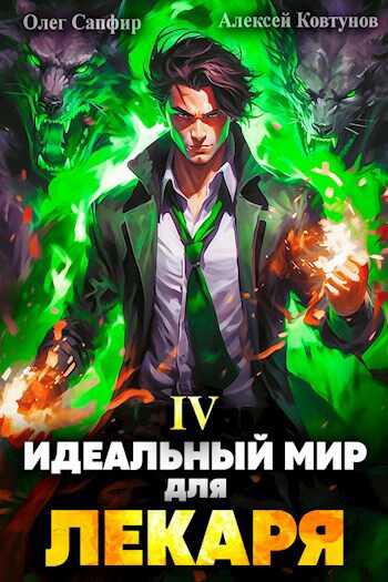 Идеальный мир для Лекаря 4 - Олег Сапфир - <a href=