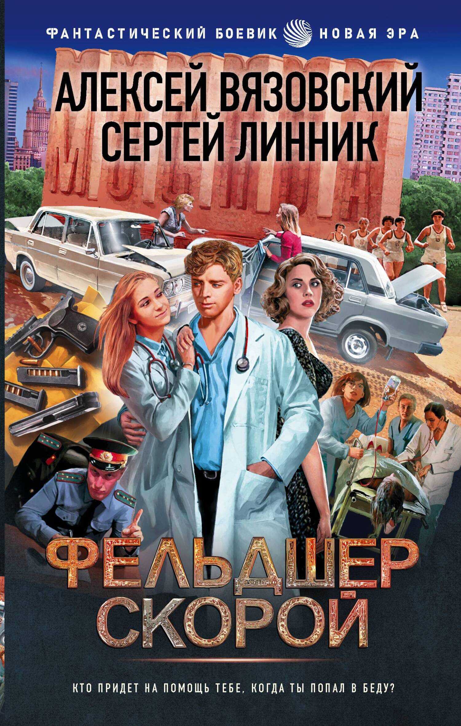 Фельдшер скорой - Сергей Линник