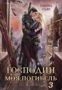 Чужой жених  - Сью Санна
