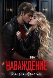 Наваждение  - Флэйм Клара