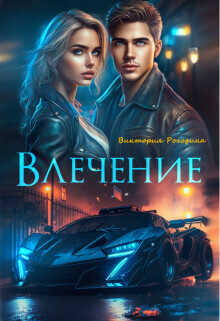 Влечение  - Рогозина Виктория - <a href=
