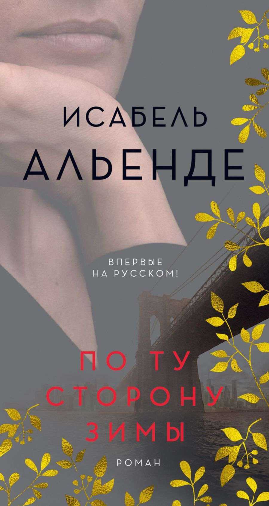 По ту сторону зимы - Исабель Альенде - <a href=