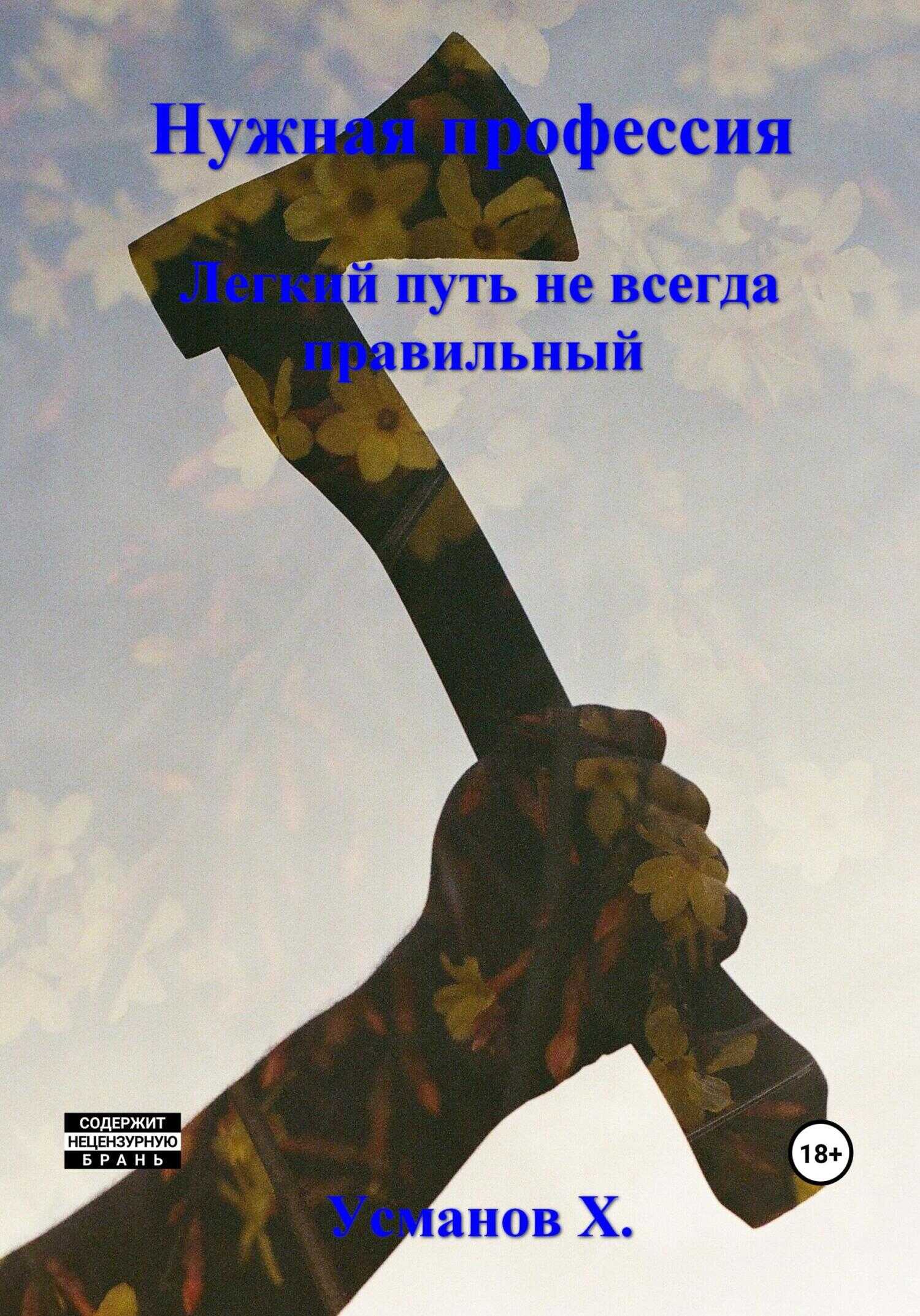 Лёгкий путь не всегда правильный - Хайдарали Мирзоевич Усманов - <a href=