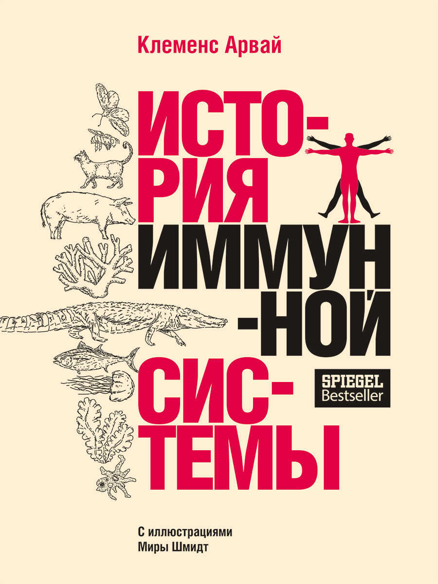 История иммунной системы - Клеменс Арвай