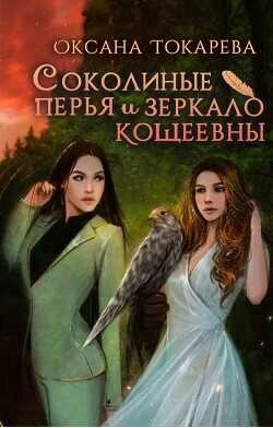 Соколиные перья и зеркало Кощеевны  - Токарева Оксана "Белый лев" - <a href=