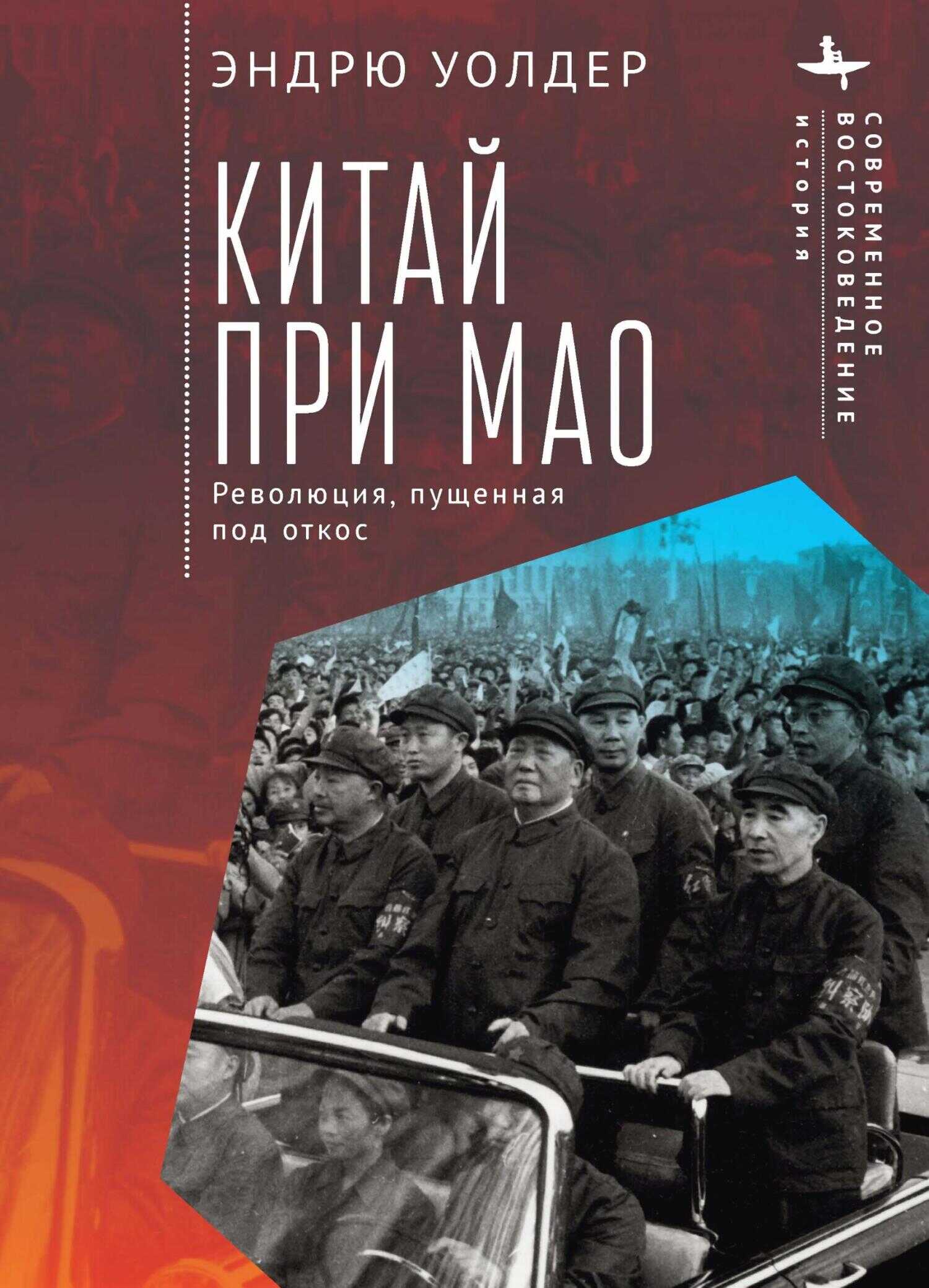 Китай при Мао. Революция, пущенная под откос - Эндрю Уолдер - <a href=