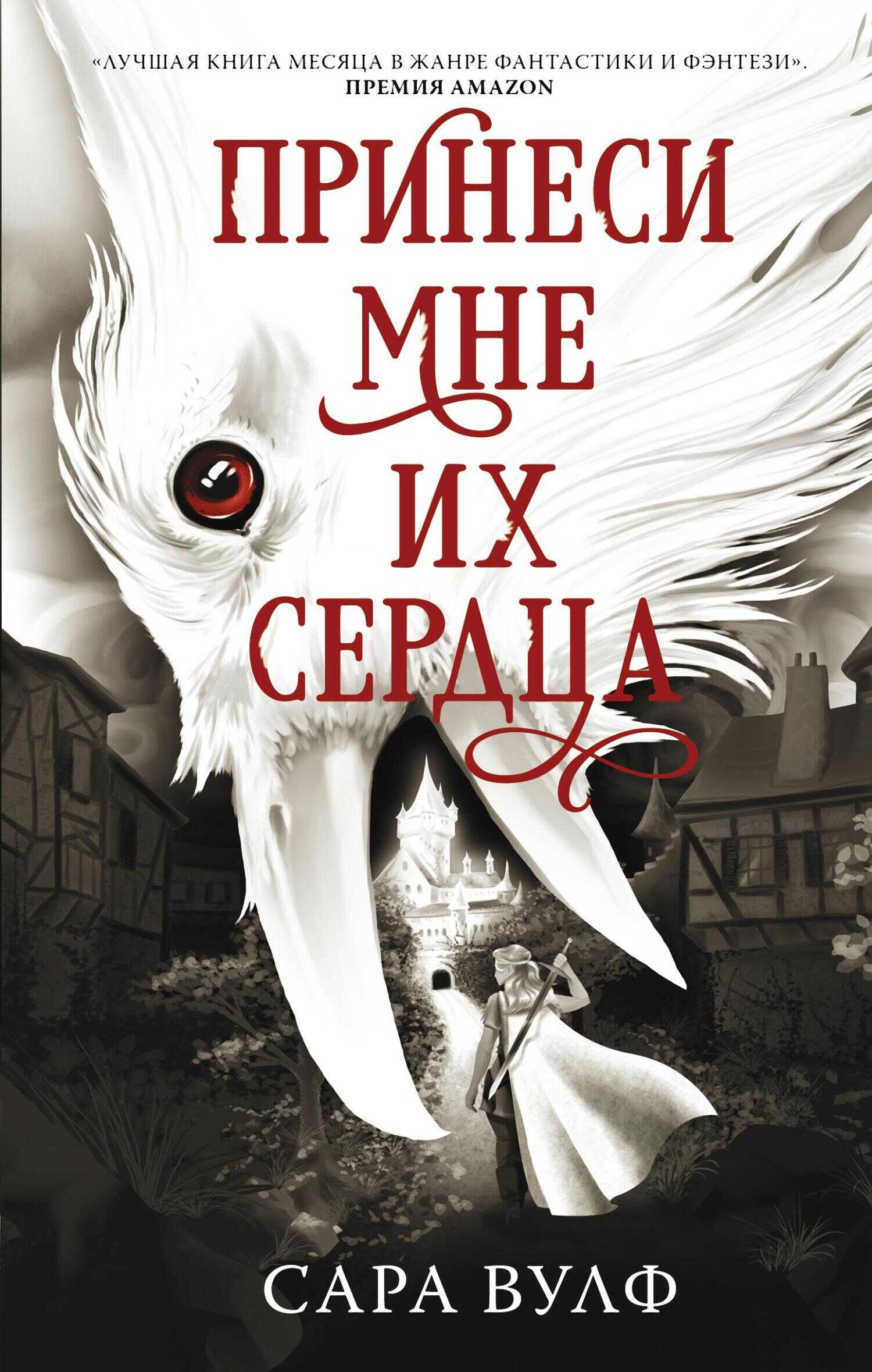Принеси мне их сердца - Сара Вулф - <a href=