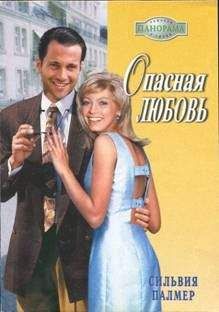 Сильвия Палмер - Опасная любовь - <a href=