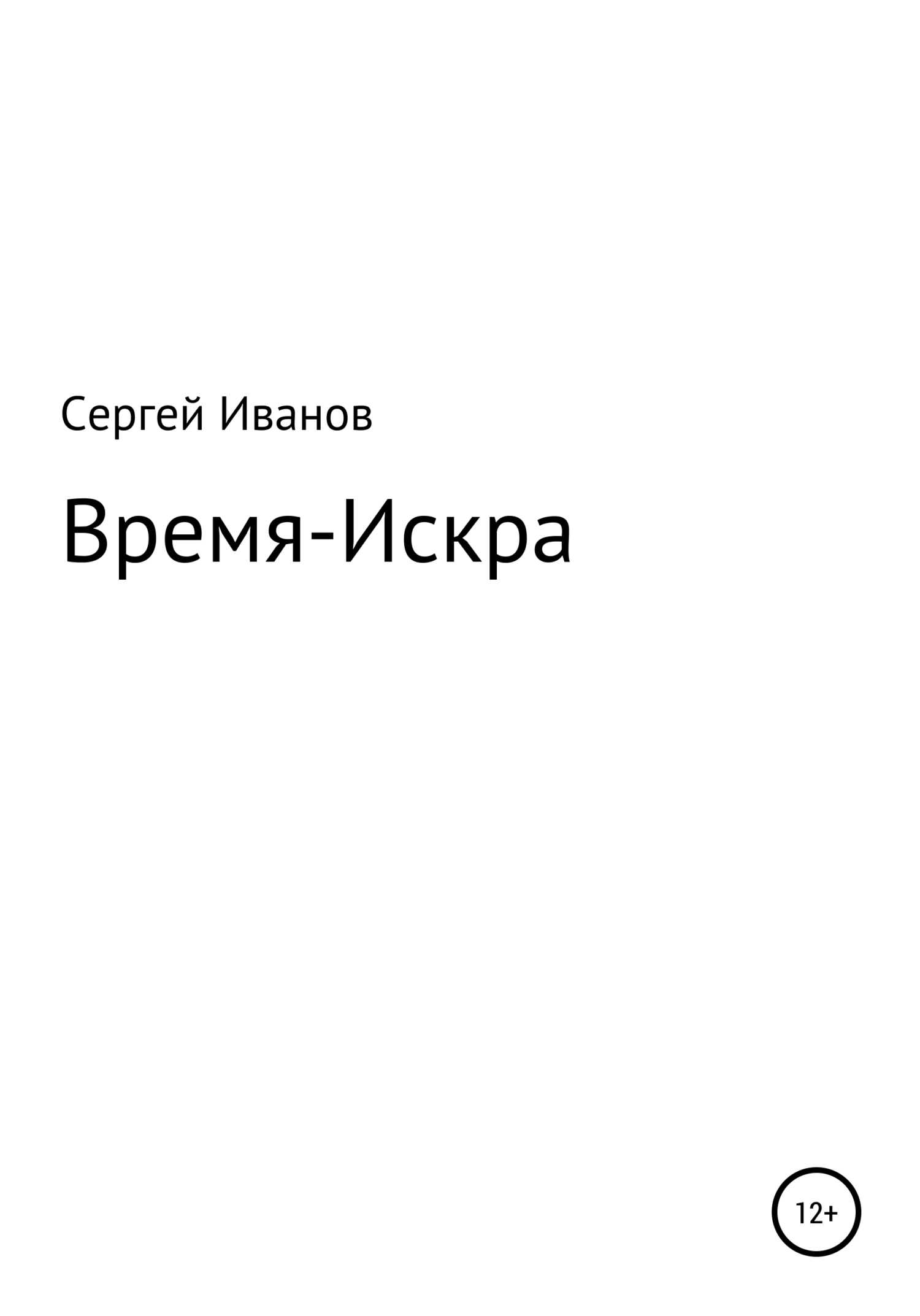 Время-Искра - Сергей Федорович Иванов - <a href=