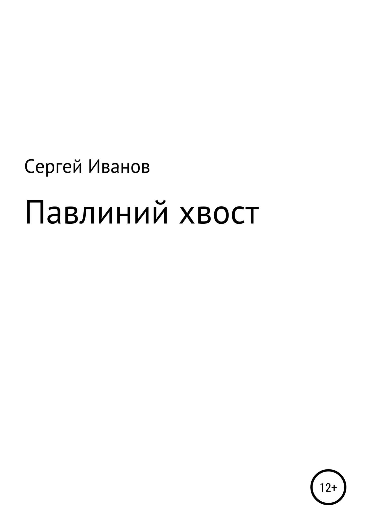 Павлиний хвост - Сергей Федорович Иванов - <a href=