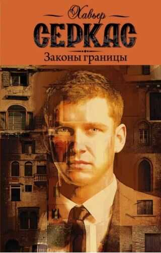 Законы границы - Хавьер Серкас - <a href=