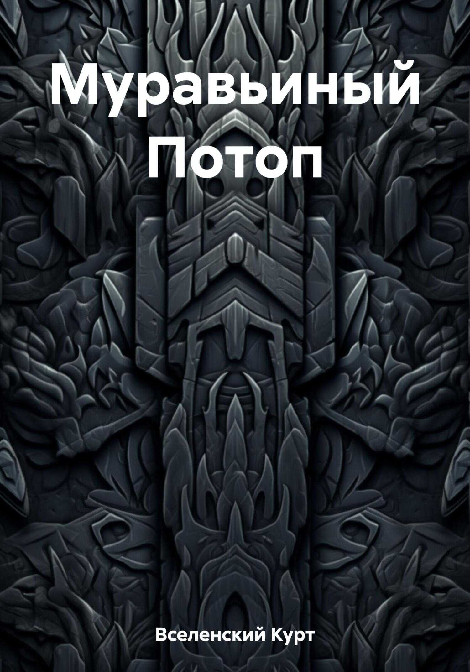 Муравьиный Потоп - Курт Вселенский